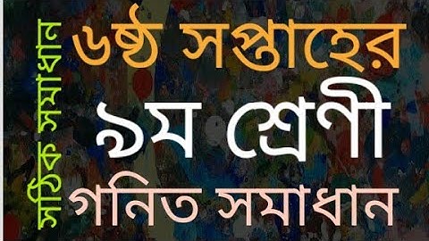Class 9 Math Solution। week 6। নবম শ্রেণি। গণিত। ৬ষ্ঠ সপ্তাহ। এসাইনমেন্ট ৩।