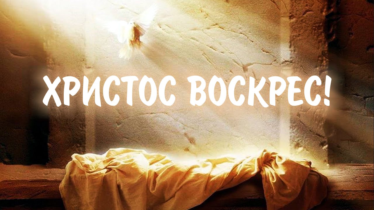 Христос воскрес! Великдень Resucitó He is Risen Kiko Argüello