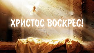 Христос воскрес! | Великдень | Resucitó | He is Risen | Kiko Argüello | ноти | Easter