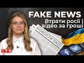 Не справжні втрати росії та "міру мір": розвінчуємо пропагандистські фейки