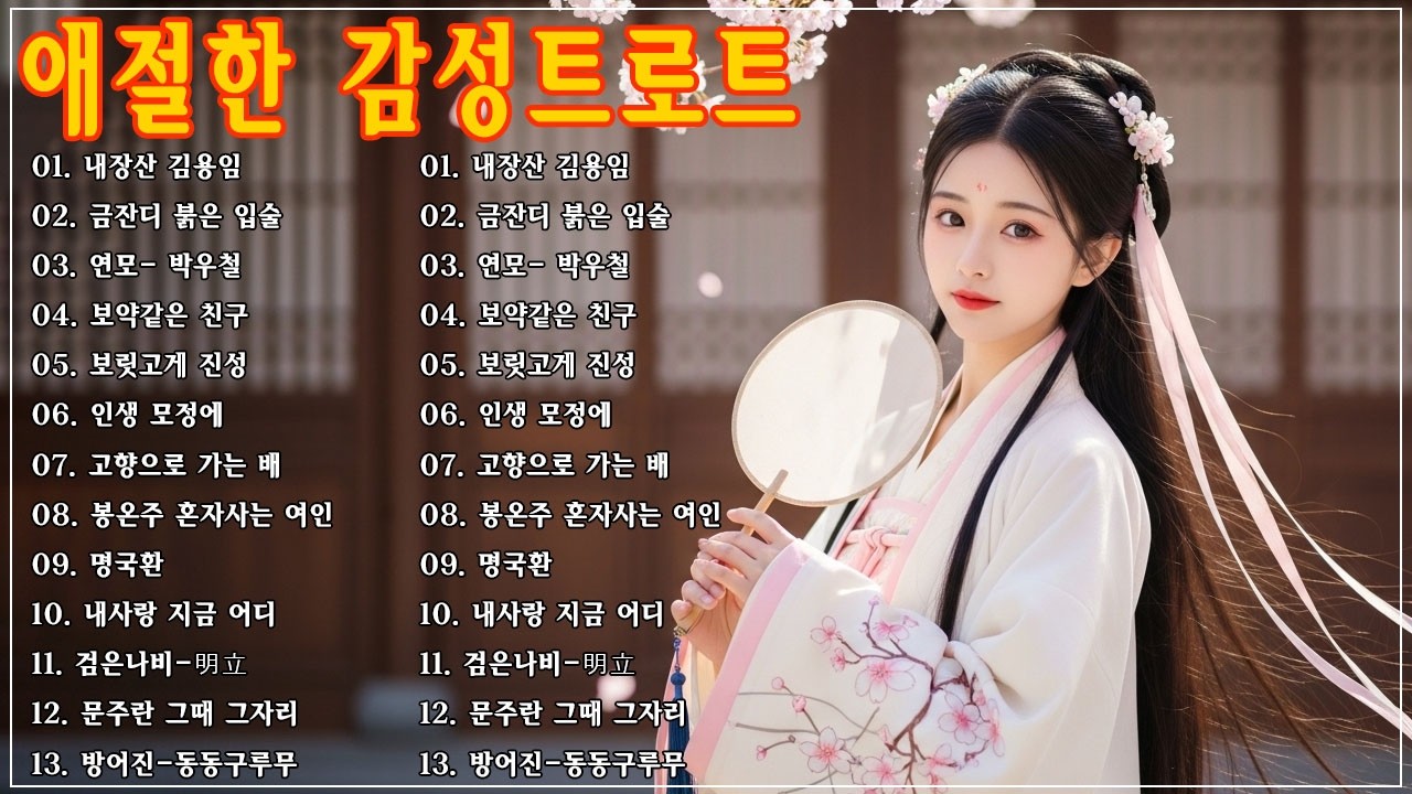 그때 그 시절 트로트 메들리🎹😍차 안에서 듣는 트로트 | 드라이브 음악💖트로트 베스트 20곡 | 하루 종일 듣기 좋은 노래 모음