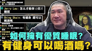 【館長精華】如何擁有優質睡眠？／有健身可以喝酒嗎？／糖對人體是毒定義在哪？／回答網友問題