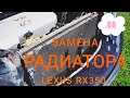 Замена радиатора (Lexus-RxII)- Rx350. Фото отчёт.