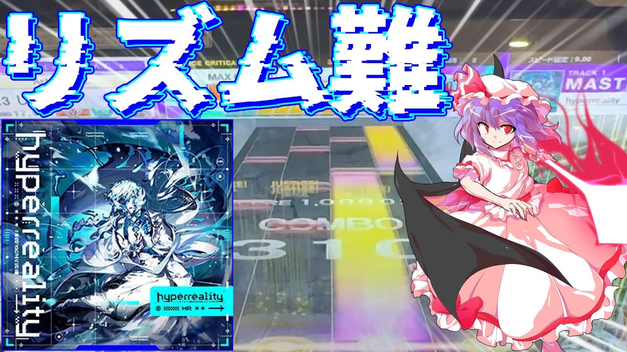 【CHUNITHM】楽しすぎるリズム難！hyperrealityを初見プレイ！【ゆっくり実況】