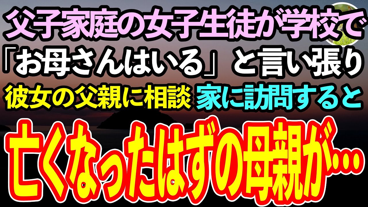 【感動する話】父子家庭なのに母親の話をする女子生徒。嘘つき呼ばわりされる事を不憫に思い、彼女の父親に相談した→後日、家に呼ばれて行ってみると、そこには彼女の母親が…【泣ける話】