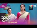 Bokul- বকুল | Promo | 23rd May 2026 | Ep No 48