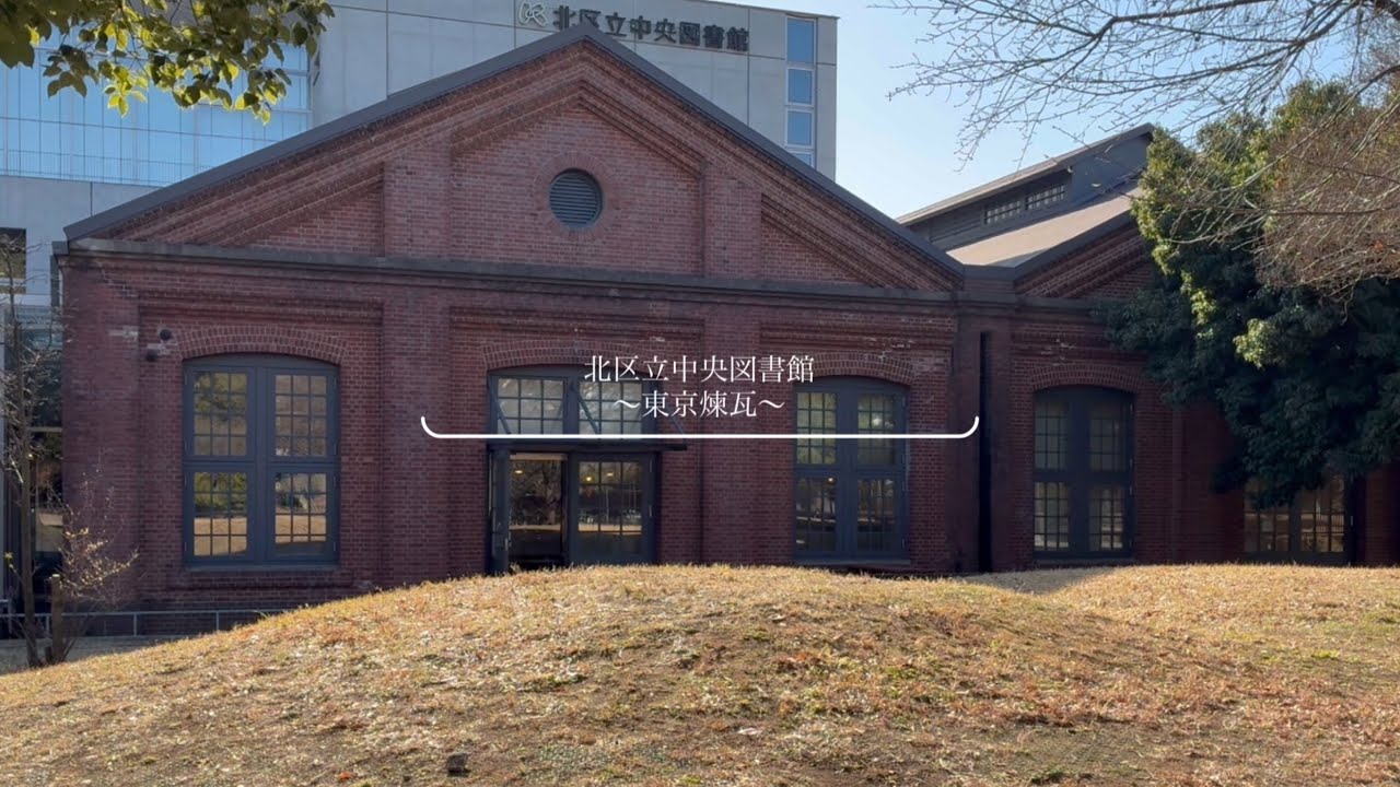 北区立中央図書館　〜東京煉瓦〜