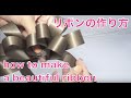 ループリボンの作り方   how to make a beautiful ribbon