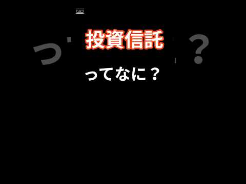 初心者必見！投資信託の基本をわかりやすく解説