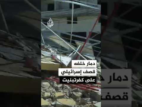 دمار خلفه قصف إسرائيلي على بلدة كفرتبنيت جنوبي لبنان
