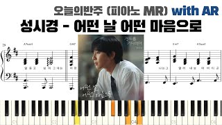 어떤 날 어떤 마음으로 (피아노 반주악보) - ソン・シギョン