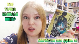 ГДЕ ПРОПИСАННЫЕ ХАРАКТЕРЫ, ГДЕ ИНТРИГА И ДРАМА? // МАРАФОН КНИГ 3Х3 (3 КНИГИ ЗА 3 ДНЯ) // ДЕНЬ 1