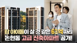 [브라이튼 N40 편] 아직 입주도 안 한 초대박 신축아파트 브라이튼 논현 공개 |  63평형 | 논현동 고급아파트 | 미친수다