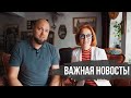 Важная новость от создателей канала "Жизнь после эмиграции"