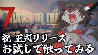【7DtD】正式リリースをお試しで、途中から別ゲーするかも【ケモV】