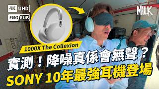 實測！Sony 十周年最強無線降噪耳機 1000X THE COLLEXION 由商務變林家謙 價值$5,000耳機內藏甚麼黑科技？｜#BigBrandTheory #MiLK #EngSub #4K