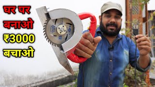 How to Make Circular Saw | लकड़ी, लोहा, पत्थर सब कटेगा