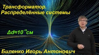 Наука и Сон: Трансформатор. Распределённые системы