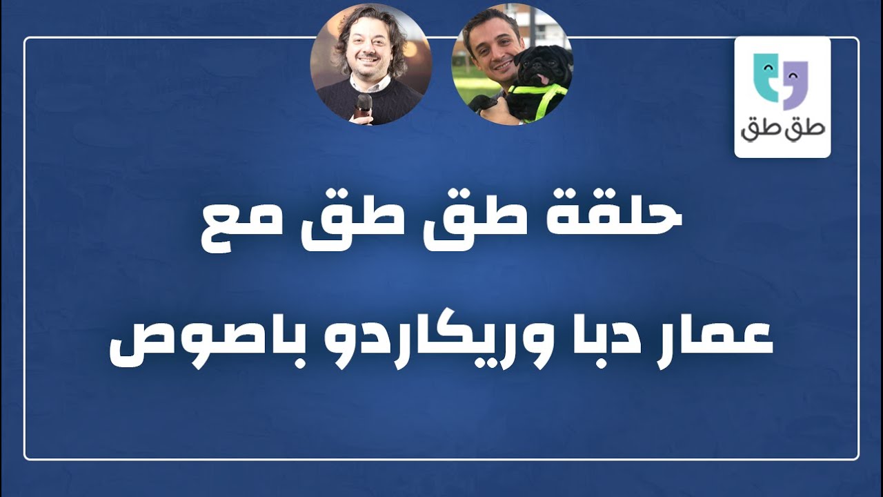 بودكاست طق طق | ريكاردو باصوص | الحلقة الكاملة