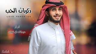 عبدالله ال فروان - الوداع وذكريات الحب في ليله مطر   - خيبة ( حصرياً ) | 2023