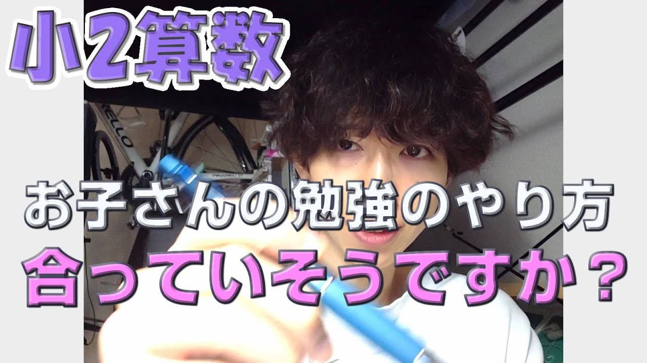 【小2算数①】算数ができるようになるための、勉強の仕方のコツを話します。