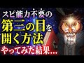 【悪用厳禁】スピリチュアル能力不要の誰でも出来る開眼方法で実際にサードアイを開いてみた【第三の目】