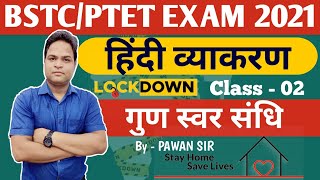  Part 02 गुण स्वर संधि || हिंदी व्याकरण || BSTC/ PTET EXAM 2021 || MUKESH CLASSES