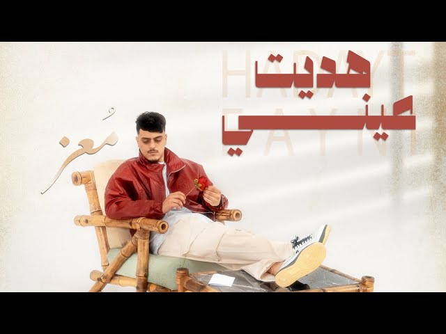Almoez - Hadayt 3ayni (Official Music Video) المُعز - هديت عيني