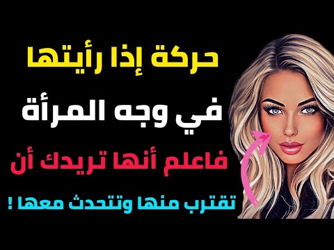 حركات خفية تكشف حب المرأة اكتشف 10 إشارات غير معروفة تجعلك تقترب منها معلومات نفسية