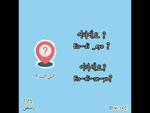 كلمات كورية مع طريقة نطق تعلم اللغة الكورية كيف نقول اين انت بالكوري  