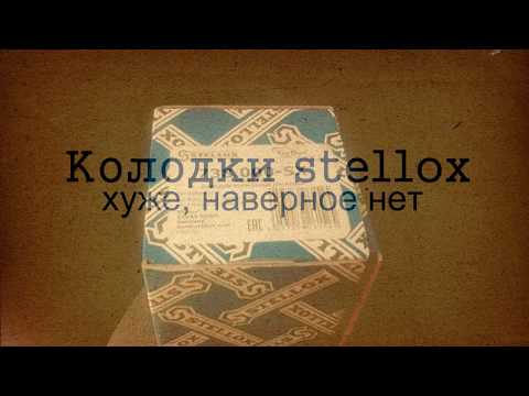 Дешевые колодки stellox, смерть дискам, маленький эксперимент.