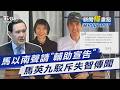 馬英九出面駁斥失智傳聞 馬以南聲請｢輔助宣告｣ 北院已分案｜新聞"樺"重點PODCAST@TVBSNEWS02