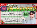 【第28回】ガリぞうの新リモートジャグオフ【先告知vs後告知】