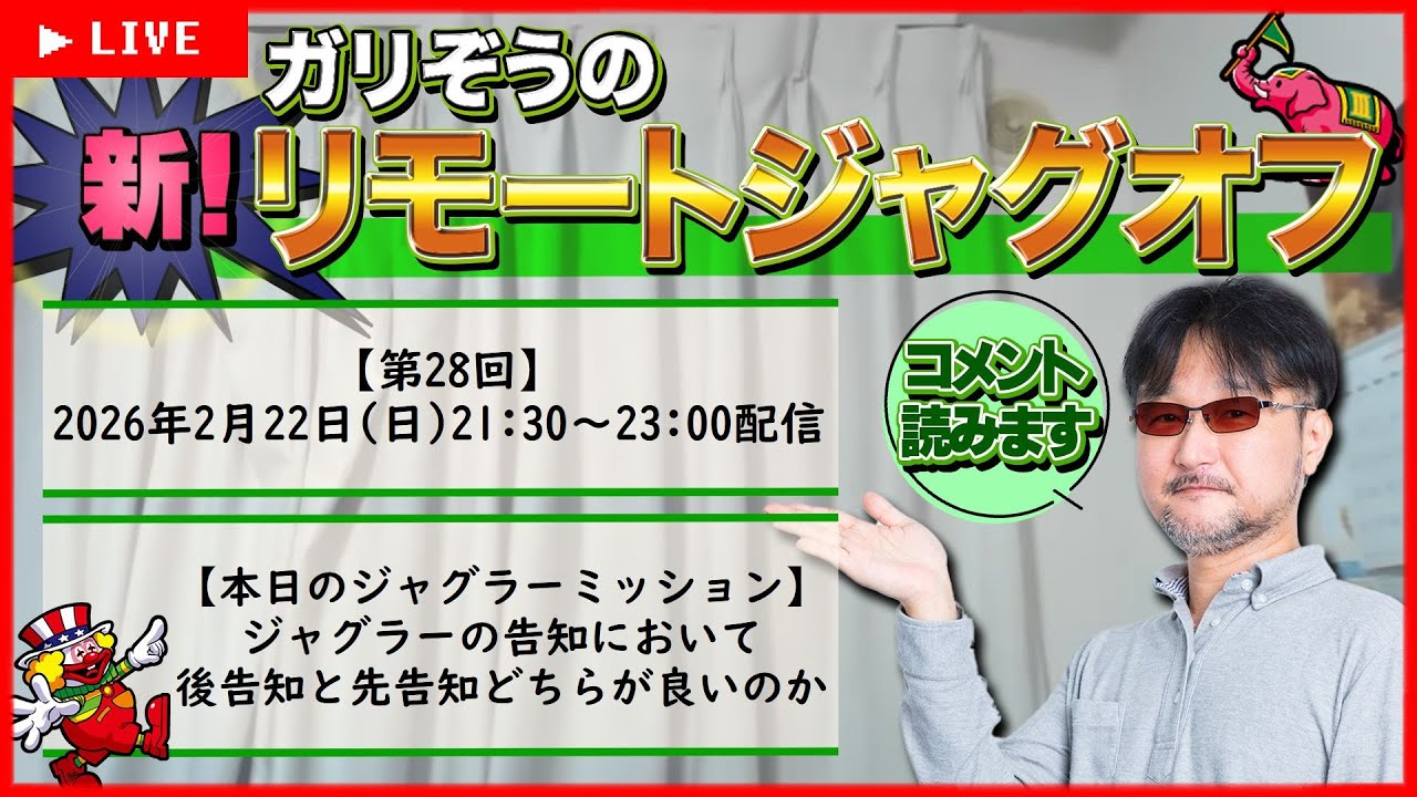 第28回】ガリぞうの新リモートジャグオフ【先告知vs後告知】 - YouTube