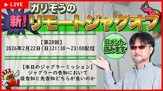 【第28回】ガリぞうの新リモートジャグオフ【先告知vs後告知】