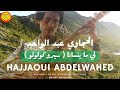        الحجاوي عبد الواحد لي ما ينسانا