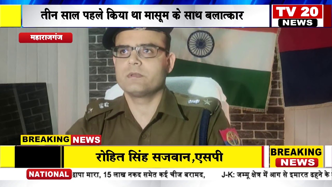 MAHARAJGANJ NEWS,दुष्कर्म के आरोपी को उम्रकैद की सजा YouTube