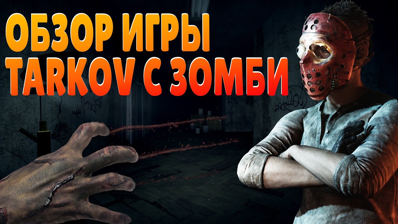 The Midnight Walkers ОБЗОР ИГРЫ 2026 НОВЫЙ TARKOV