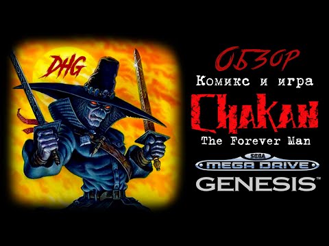 Видео: DHG #53 Обзор игры Chakan: The Forever Man для Sega Megadrive (Genesis) Комикс, история, ужасы