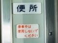 キハ40垂れ流しボットン便所(増補版) 解放式