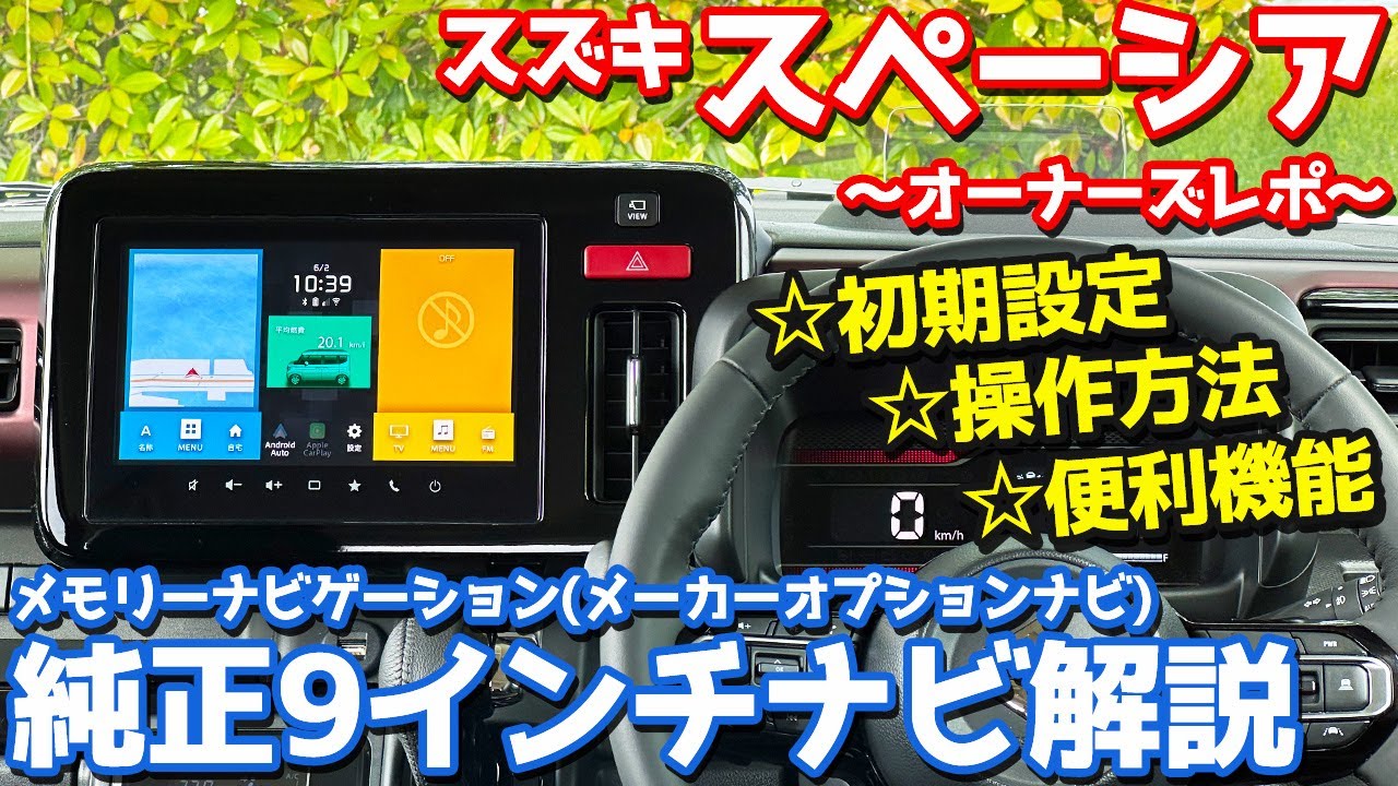 【便利な隠れ機能も！】 スズキ スペーシアカスタム オーナーズレポ！純正9インチ「メモリーナビゲーション」を徹底解説！【SUZUKI SPACIA CUSTOM】