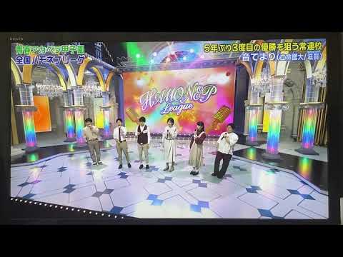 ハモネプ2020 音てまり　フレア　アカペラ