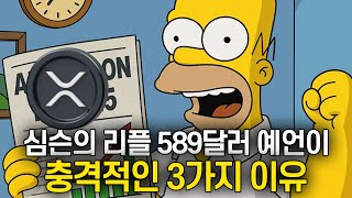 3 Reasons Why XRP Simpson's Ripple Price Prediction of $589 Is Shocking