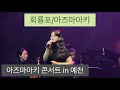 회룡포/아즈마아키 (2025.12.12 아즈마 아키와 함께하는 영화음악 콘서트 in 경북예천)フェリョンポ/東亜樹