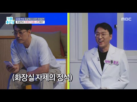 [기분 좋은 날] <strong>욕실에서</strong> 30분간 숏폼 시청 때문에 실신 위험?, MBC 260720 방송
