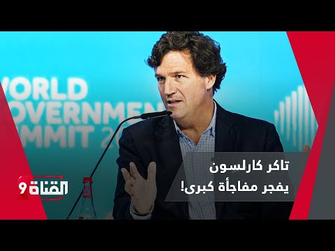 تاكر كارلسون يفجر مفاجأة كبرى أميركا تغلي من الداخل ومستقبل مجهول