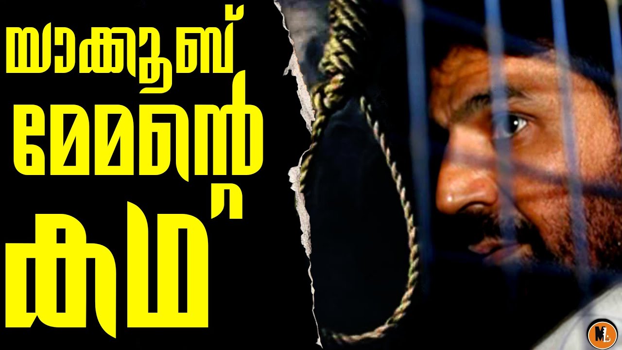 Untold story of Yakub Memon |Why Yakkub Memon hanged?|Mlife Daily| BS Chandramohan