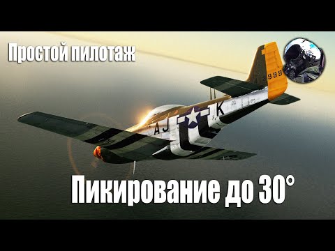 Пикирование до 30° | Простой пилотаж