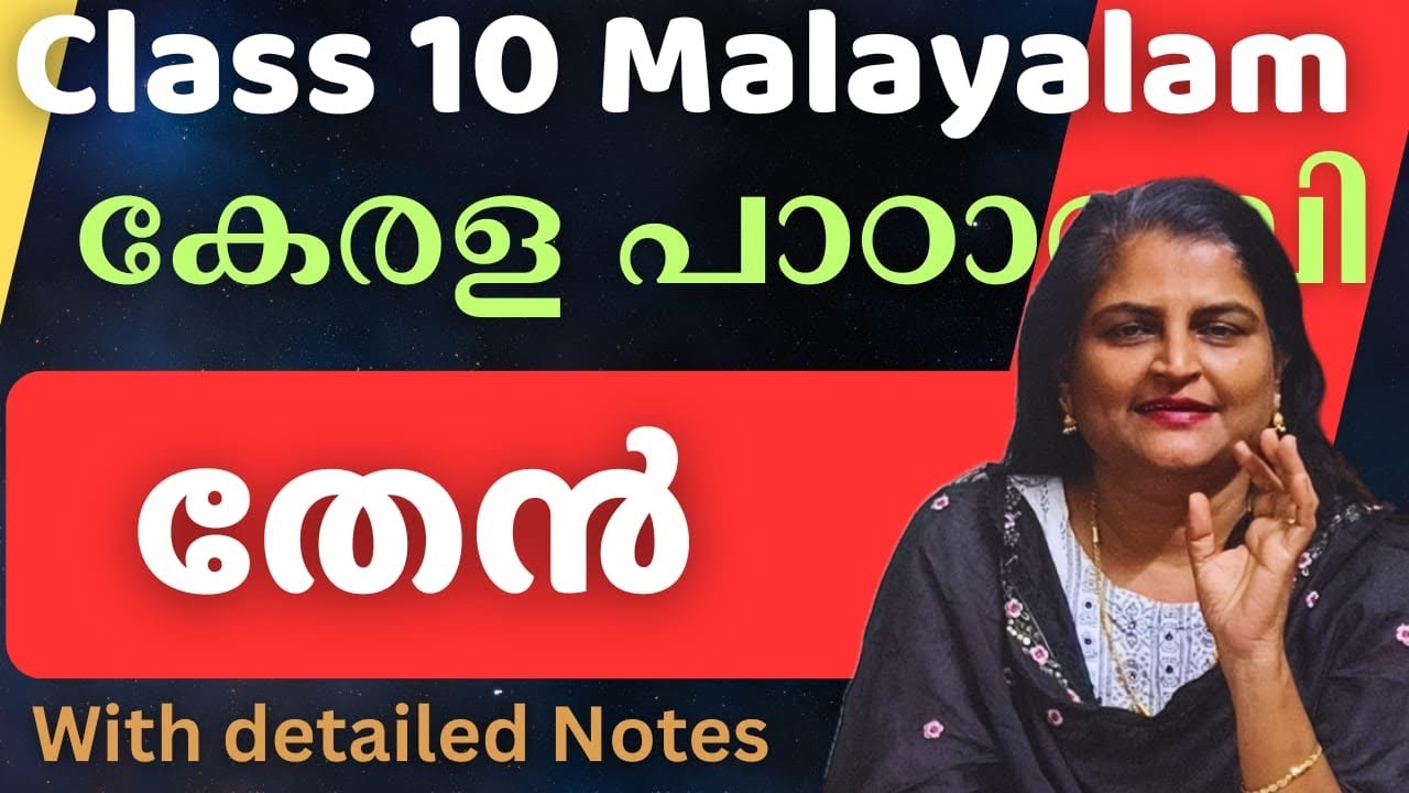 Class 10 തേൻ