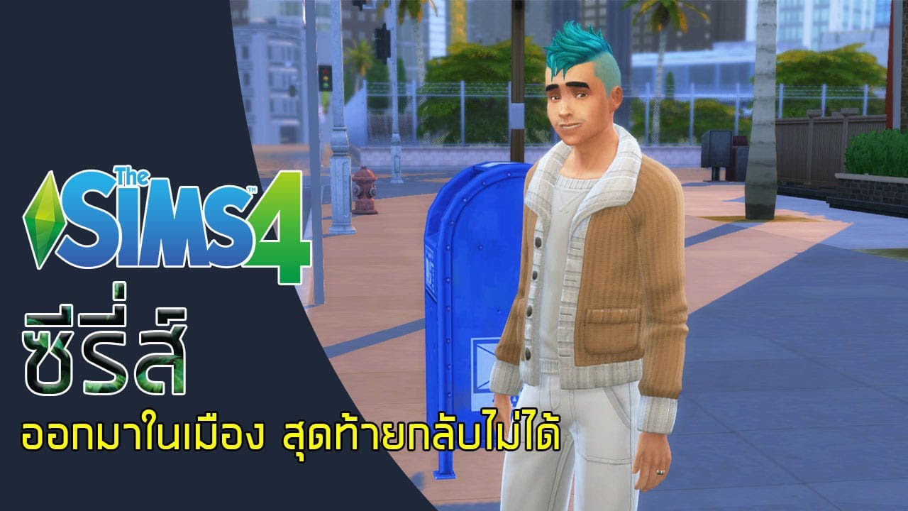 เดอะซิมส์4 ภาษาไทย New the sims 4 ภาษาไทย : ep.3 เเล้วบักจ่อยจะกลับบ้านยังไง